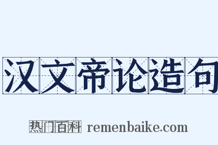 汉文帝论造句是什么意思的图片